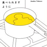 食べるとは何か？ズレから生まれるドロドロの人間関係『おいしいごはんが食べられますように』