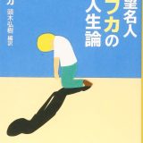明日を生きる気力になる最高のネガティブ！『絶望名人カフカの人生論』