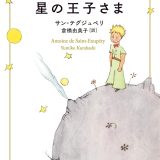 身近な幸せに気付ける、大人向け絵本。小さな幸せの物語『星の王子さま』