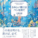 日記で自分を見つめ直す。素直な気持ちを書き起こせ『さみしい夜にはペンを持て』