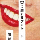 サクッと読める本格ホラー！手のひらサイズの『口に関するアンケート』