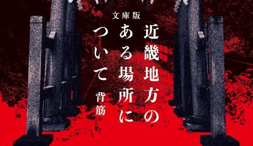 モキュメンタルホラー！現実味を感じるリアル怖い読書体験『近畿地方のある場所について（文庫版）』