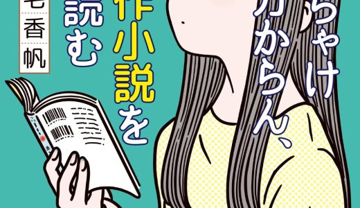 名著をしっかり読み込む！読書の入り口『(…)ぶっちゃけよく分からん、あの名作小説を面白く読む方法』