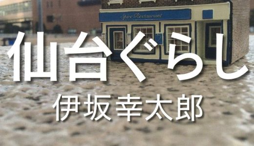 心配性すぎる作家・伊坂幸太郎先生のほんわか笑えるエッセイ『仙台ぐらし』