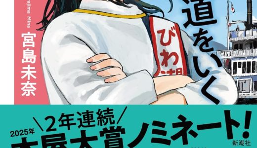 オモシロと感動を融合した青春小説！成瀬シリーズ2作目『成瀬は信じた道をいく』