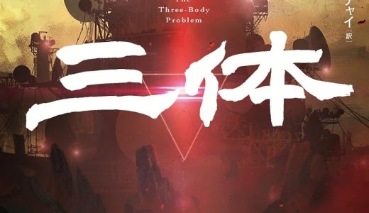 SF初心者にオススメ！壮大なスケールで描かれる現実的な非現実『三体』