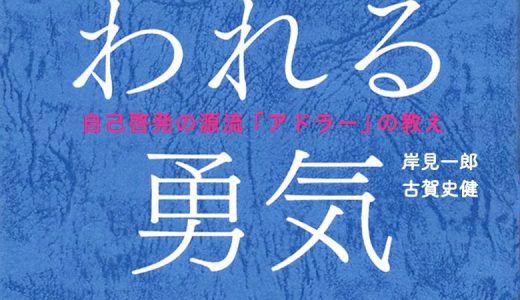 アドラー心理学から教わる！人生が少しラクになる考え方『嫌われる勇気』