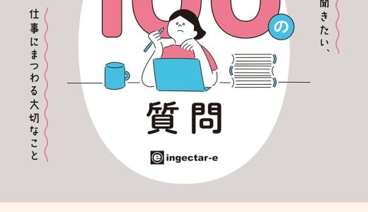 インスピレーション爆発！デザイナーの現場が分かる『デザインのしごと 100の質問...』