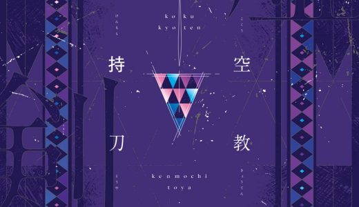 教祖・剣持刀也の抱く哲学とは？Vtuber業界について深掘る『虚空教典』