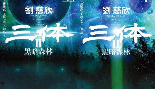 ボリュームもスケールもアップ！全世界ベストセラーSF小説の続編『三体Ⅱ 黒暗森林』