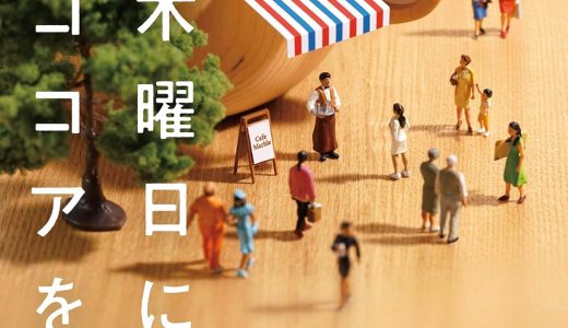 小さなキッカケが誰かの心を救う12個の短編。優しさを思い出す「木曜日にはココアを」