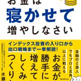 お金にも働いてもらう！インデックス投資を学ぶ『お金は寝かせて増やしなさい』