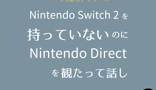 NintendoSwitch2を持っていないのに、NintendoDirectを観るｺﾛﾓｰの話し