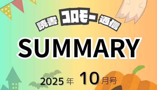 【月刊 読書ｺﾛﾓｰ通信】2025年10月号｜今月の読書まとめ！『サイト運営の苦悩を知る』
