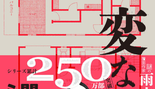 ”間取り”がテーマの斬新なミステリー＆ホラー小説！雨穴さんの著書『変な家』