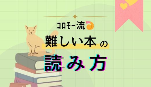 【難しい本の読み方】難しくて読む手が進まず積読......そんな本の読み方、ｺﾛﾓｰ流に教えます！