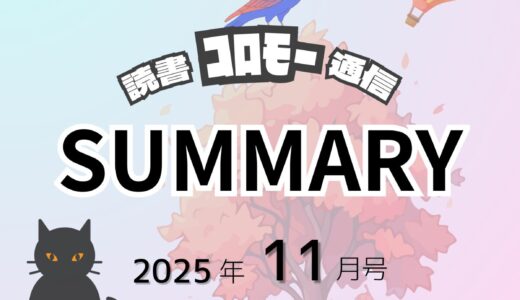 【月刊 読書ｺﾛﾓｰ通信】2025年11月号｜今月の読書まとめ！『LoL、時間泥棒がすぎる』
