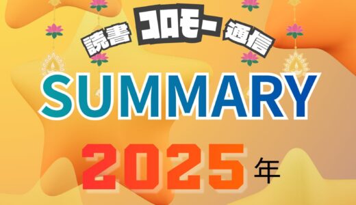 【年末号】読書ｺﾛﾓｰ通信・2025｜のんびり今年を振り返る！『ごろごろ界隈のごろつき・ｺﾛﾓｰ』