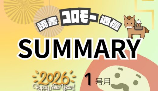 【月刊 読書ｺﾛﾓｰ通信】2026年1月号｜今月の読書まとめ！『ぐーたらに過ごしただけのお正月』