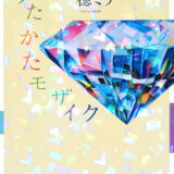『うたかたモザイク』